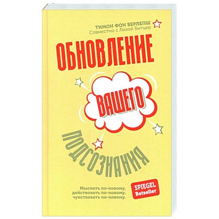 Эзотерика. Оккультизм, книга Обновление вашего подсознания. Мыслить по-новому, действовать по-новому, чувствовать по-новому