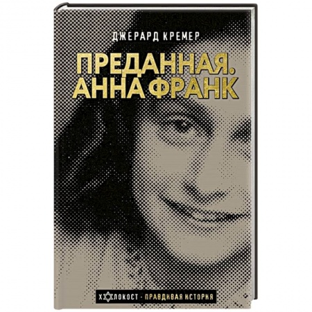 Мемуары, биографии, книга Анна Франк. Преданная