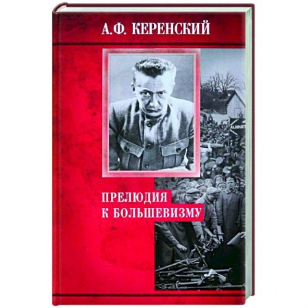 От Руси до России, книга Прелюдия к большевизму