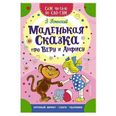Проза для детей, книга Маленькая сказка про Веру и Анфису