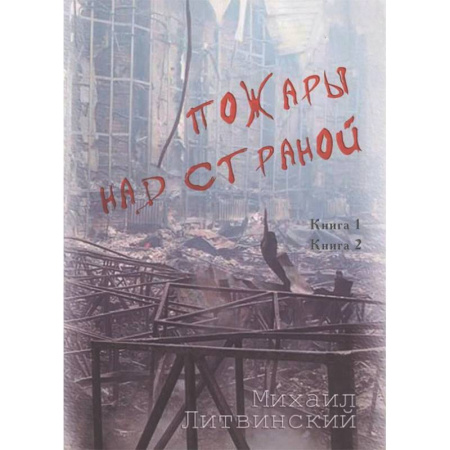 Классика, современная литература, книга Пожары над страной. Книга 1