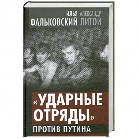 Книги, книга 'Ударные отряды' против Путина