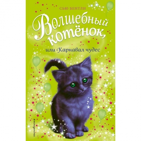 Проза для детей, книга Волшебный котёнок, или Карнавал чудес