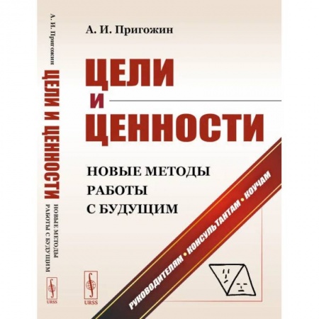 Маркетинг. Реклама, книга Цели и ценности: Новые методы работы с будущим: Руководителям. Консультантам. Коучам