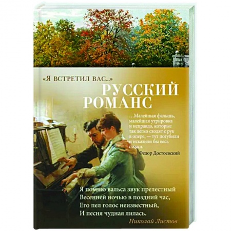 Классика, современная литература, книга Я встретил вас...Русский романс