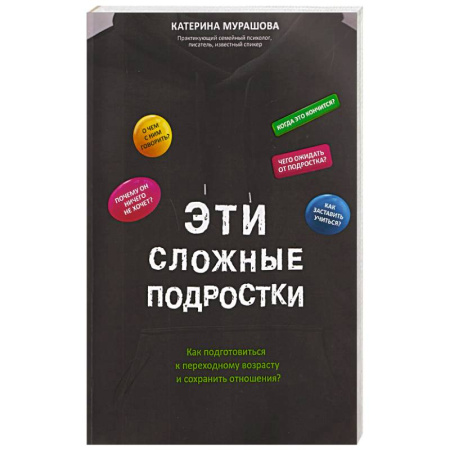 Общественные и гуманитарные науки, книга Эти сложные подростки: как подготовиться к переходному возрасту и сохранить отношения?