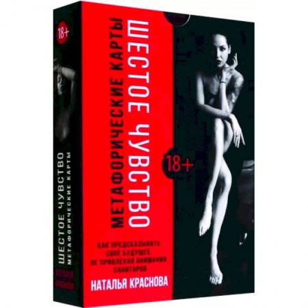 Гадания, толкования снов, книга Шестое чувство. Как предсказывать своё будущее, не привлекая внимания санитаров. Метафорические карты