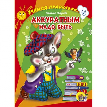 Книги, книга Аккуратным надо быть