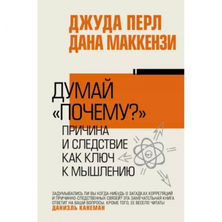 Достижение финансового благополучия, книга Думай 'почему?'. Причина и следствие как ключ к мышлению