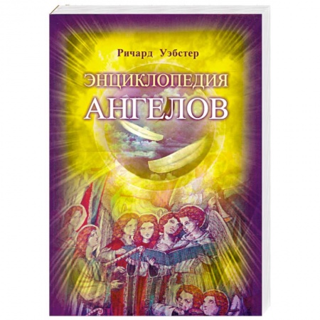 Книги, книга Энциклопедия ангелов