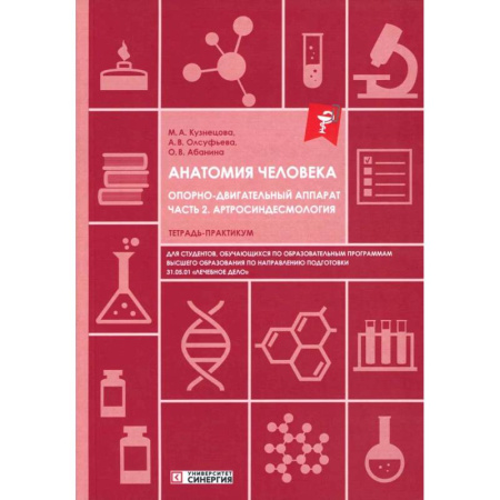 Медико-биологические дисциплины, книга Анатомия человека: Опорно-двигательный аппарат. Часть 2: Артросиндесмология: тетрадь-практикум