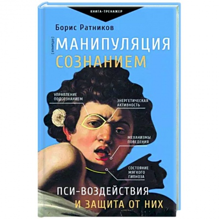 Общественные и гуманитарные науки, книга Манипуляция сознанием. Пси-воздействия и защита от них