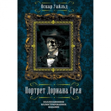 Классика, современная литература, книга Портрет Дориана Грея
