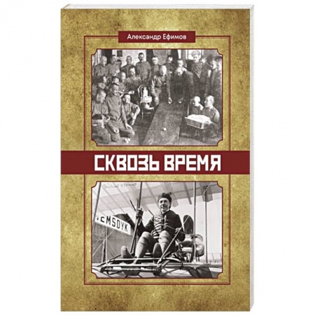 Историческая художественная проза, книга Сквозь время