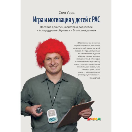 Общественные и гуманитарные науки, книга Игра и мотивация у детей с РАС: Пособие для специалистов и родителей с процедурами обучения и бланками данных