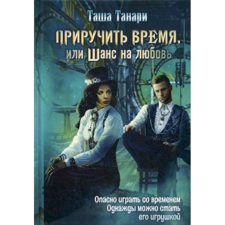 Фантастика, фэнтези, книга Приручить время, или Шанс на любовь