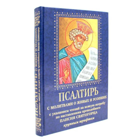 Православие, книга Псалтирь с молитвами о живых и усопших, с указанием чтений на всякую потребу по наставлениям преподобного Паисия Святогорца: крупным шрифтом (синяя)
