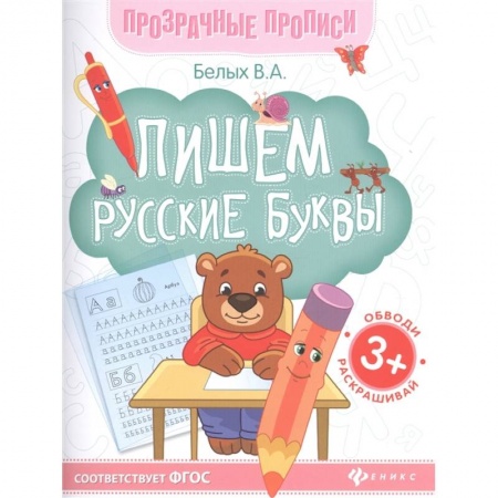Дошкольникам, книга Пишем русские буквы. Книга-тренажер. ФГОС