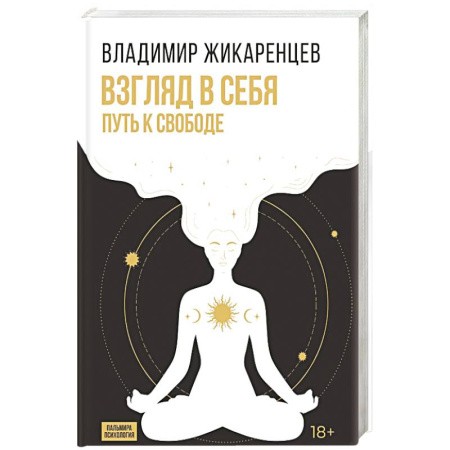 Общественные и гуманитарные науки, книга Взгляд в себя. Путь к свободе