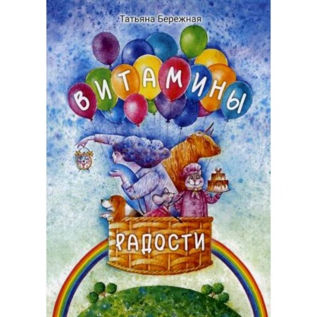 Классика, современная литература, книга Витамины радости