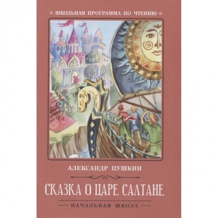 Сказки, книга Сказка о царе Салтане