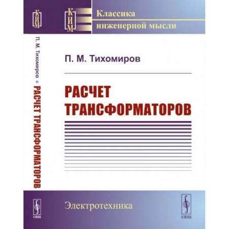 Технические науки. Транспорт, книга Расчет трансформаторов