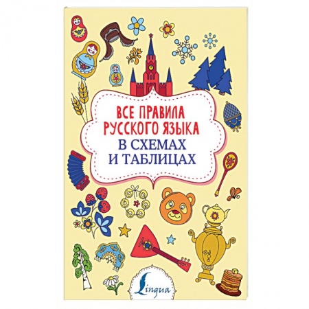 Школьникам и абитуриентам, книга Все правила русского языка в схемах и таблицах