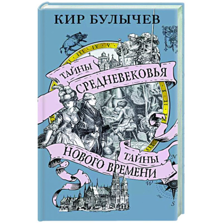 Древний мир и средние века, книга Тайны Средневековья. Тайны Нового времени