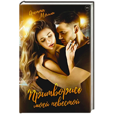 Любовный роман, книга Притворись моей невестой