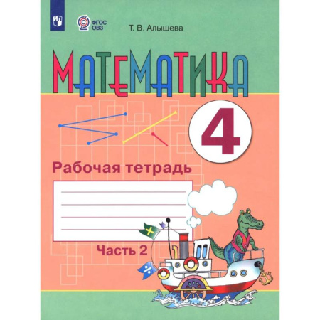 Школьникам и абитуриентам, книга Математика. 4 класс. Рабочая тетрадь. Адаптированные программы. Часть 2