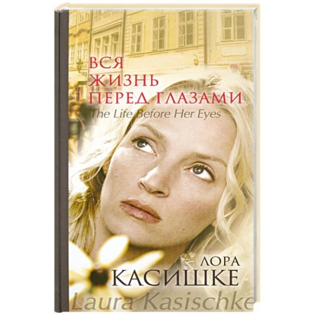 Книги, книга Вся жизнь перед глазами