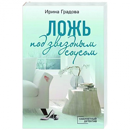 Детективы, триллеры, книга Ложь под звездным соусом