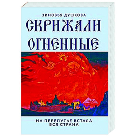 Эзотерические учения, книга Скрижали Огненные. На перепутье встала вся страна