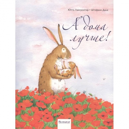 книга А дома лучше! с доставкой по Франции Сказки, книга А дома лучше!