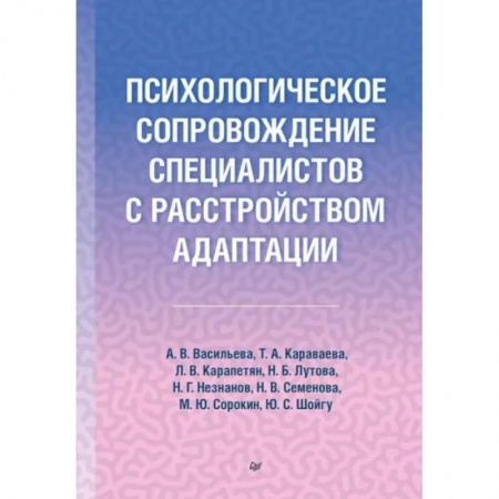 Общественные и гуманитарные науки, книга Психологическое сопровождение специалистов с расстройством адаптации
