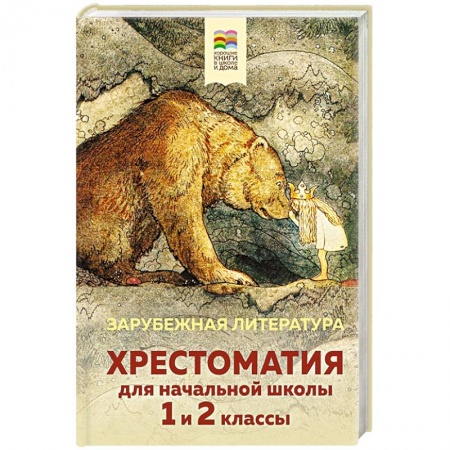 Школьникам и абитуриентам, книга Хрестоматия для начальной школы. 1 и 2 классы. Зарубежная литература