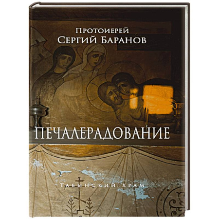 Православие, книга Печалерадование
