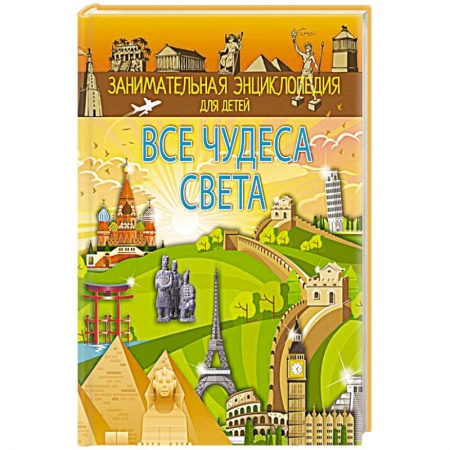 Познавательная литература, книга Все чудеса света