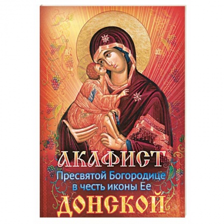 Книги, книга Акафист Пресвятой Богородице в честь иконы Ее Донской