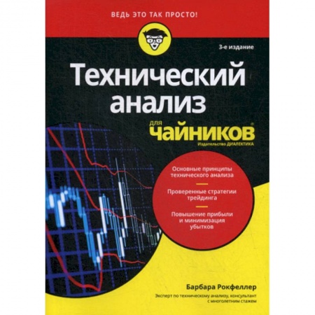 Финансы. Банковское дело. Инвестиции, книга Технический анализ для 'чайников'