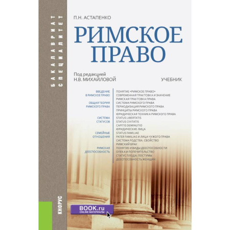 Общественные и гуманитарные науки, книга Римское право