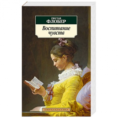 Книги, книга Воспитание чувств