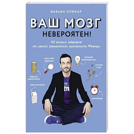 Общественные и гуманитарные науки, книга Ваш мозг невероятен! 50 крутых лайфхаков от самого знаменитого менталиста Франции