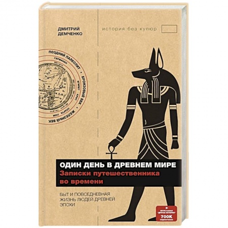 Всемирная история, книга Один день в Древнем мире. Записки путешественника во времени