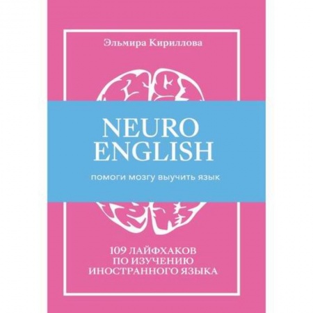 Общественные и гуманитарные науки, книга NEUROENGLISH: НейроИнглиш. Помоги мозгу выучить язык