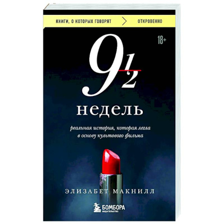 Классика, современная литература, книга Девять с половиной недель