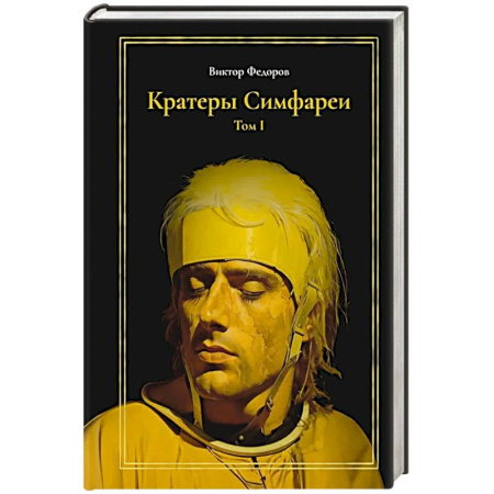 Фантастика, фэнтези, книга Кратеры Симфареи. Т. 1