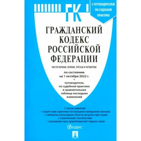 Общественные и гуманитарные науки, книга Гражданский кодекс РФ на 01.10.2022. Части 1-4