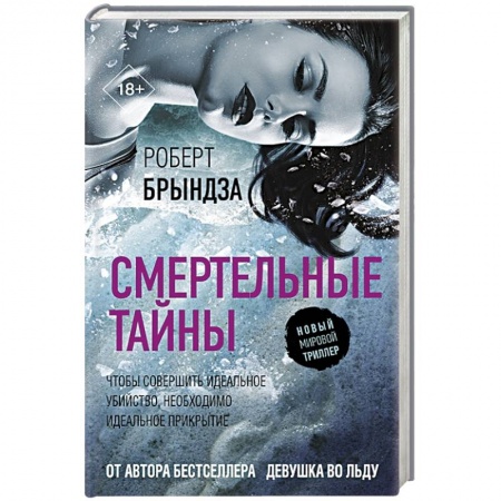 Детективы, триллеры, книга Смертельные тайны
