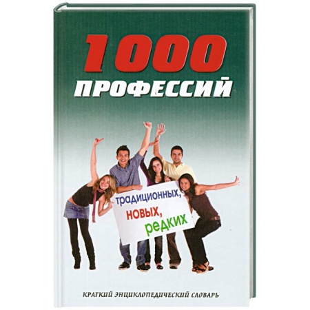 Книги, книга 1000 профессий традиционных, новых, редких. Краткий энциклопедический словарь